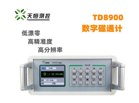 天恒测控 TD8900 高精度磁通计